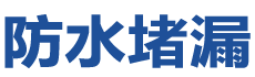 樟树防水补漏公司